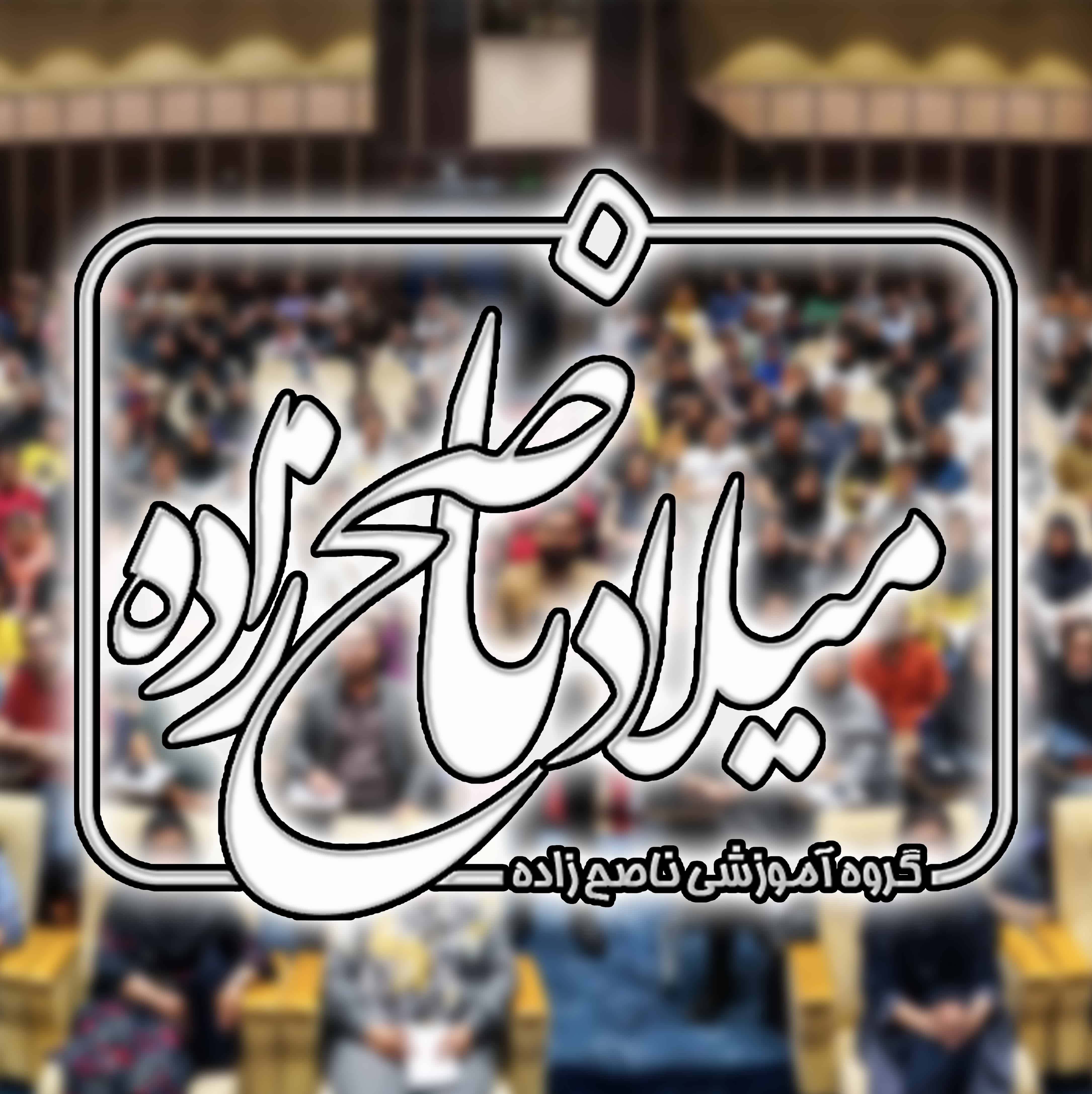 انتخاب رشته میلاد ناصح زاده